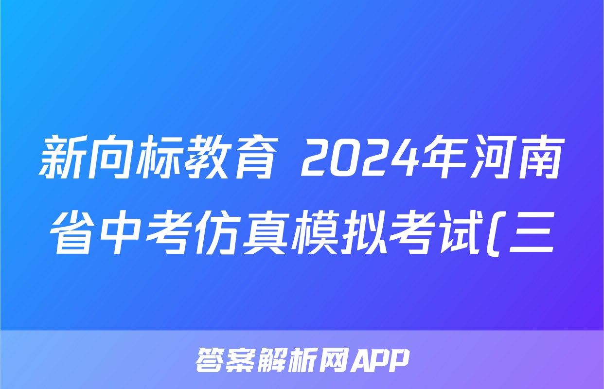 新向标教育 2024年河南省中考仿真模拟考试(三)3答案(生物)